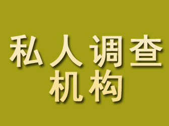 延吉私人调查机构